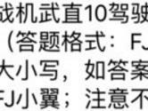 战机武直10驾驶员的绰号名为 全民飞机大战9月20日每日一题