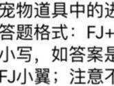 宠物道具中的进化卡可出售吗 全民飞机大战9月21日每日一题