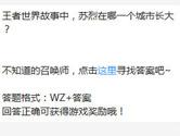 王者荣耀王者世界故事中苏烈在哪一个城市长大？