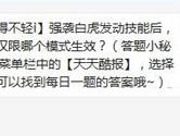 天天酷跑强袭白虎发动技能后表现分提升仅限哪个模式生效