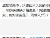 CF手游达成战术大师的排位成就后可以获得多少精通点