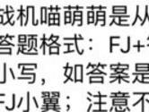 战机喵萌萌是从什么星球而来 全民飞机大战9月25日每日一题