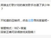 王者荣耀英雄主打歌计划的首发歌手出道了多少年？