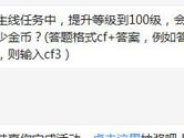 CF手游主线任务中提升等级到100级会获得多少金币？