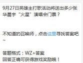 王者荣耀英雄主打歌活动将送出多少张华晨宇演唱会门票？