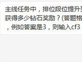 CF手游主线任务中排位段位提升到枪神会获得多少钻石奖励