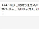 CF手游AK47-黑武士的威力值是多少？