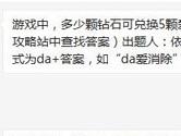 天天爱消除游戏中多少颗钻石可兑换5颗爱心？