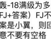 轰18满级为多少级 全民飞机大战9月30日每日一题