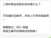 王者荣耀二周年限定皮肤的名称是什么？