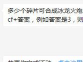 CF手游多少个碎片可合成冰龙火炮？