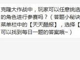 天天酷跑克隆大作战玩家可以任意挑选自己拥有的角色参赛吗