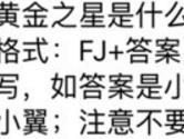 黄金之星是什么系的宠物 全民飞机大战10月10日每日一题