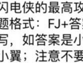 闪电侠的最高攻击力有多大 全民飞机大战10月11日每日一题