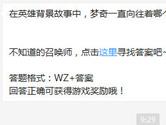 王者荣耀在英雄背景故事中梦奇一直向往着哪个地方？