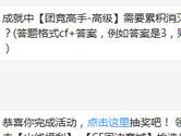 CF手游成就中【团竞高手-高级】需要累积消灭多少敌人？