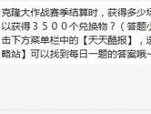 天天酷跑克隆大作战获得多少场胜利可以获得3500个兑换物