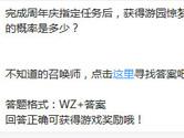 王者荣耀完成周年庆任务获得游园惊梦永久皮肤的概率是多少