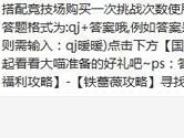 奇迹暖暖搭配竞技场购买一次挑战次数使用多少钻？