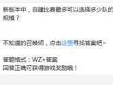 王者荣耀新版本中自建比赛最多可以选择多少队的规模？