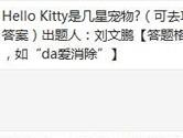 天天爱消除Hello Kitty是几星宠物？