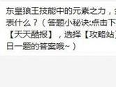 天天酷跑东皇狼王技能中的元素之力金元素之力代表什么？