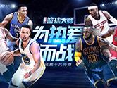 NBA篮球大师怎么获取球员 获得球员方法大全