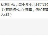CF手游钻石礼包每个多少小时可以免费抽取一次？