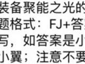 装备聚能之光的技能名称为 全民飞机大战10月19日每日一题