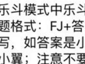 乐斗模式中乐斗军衔最高为 全民飞机大战10月23日每日一题