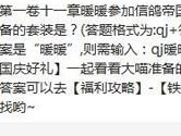 奇迹暖暖第一卷十一章暖暖信鸽帝国宫廷舞会准备的套装是？