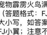 全民飞机大战宠物霹雳火鸟满级攻击力是多少