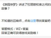 王者荣耀《游园惊梦》讲述了杜丽娘和谁之间的爱情故事？