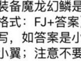 装备魔龙幻鳞是几皇冠装备 全民飞机大战10月26日每日一题