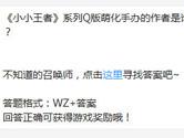 王者荣耀《小小王者》系列Q版萌化手办的作者是谁？