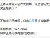 王者荣耀同人创作大赛中周边全场大奖的奖金是多少？