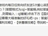 奇迹暖暖游戏内每日任务向好友送5次爱心奖励多少体力？