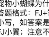 宠物小蝴蝶为什么属性的宠物 全民飞机大战11月4日每日一题