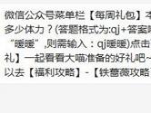 奇迹暖暖微信公众号每周礼包本周签到奖励多少体力？