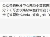 天天爱消除公众号的积分中心兑换小黄鸭需要消耗多少积分？