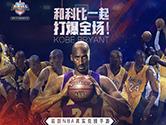 最强NBA科比怎么样 最强NBA科比玩法攻略