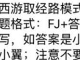 西游取经路模式一共有几关 全民飞机大战11月9日每日一题