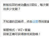 王者荣耀新版后羿的被动叠加3层每次普攻会射出多少支箭？