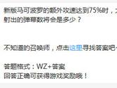 新版马可波罗的额外攻速达到75%大招射出的弹幕数有多少