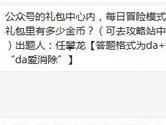 天天爱消除礼包中心每日冒险模式通关20局礼包里有多少金币