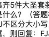 全民飞机大战集齐5件大圣套装触发的技能名称是什么