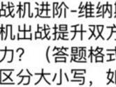 全民飞机大战进阶维纳斯双打与男性战机出战提升百分几攻击