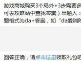 天天爱消除游戏商城购买3个局外+3步需要多少金币？