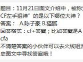 CF手游11月21日图文介绍被称为CF左手狙神的是哪位大神