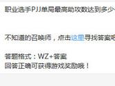 王者荣耀职业选手PJJ单局最高助攻数达到多少个？